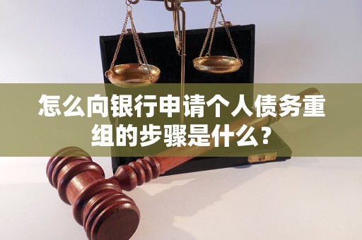 西市怎么向银行申请个人债务重组的步骤是什么？